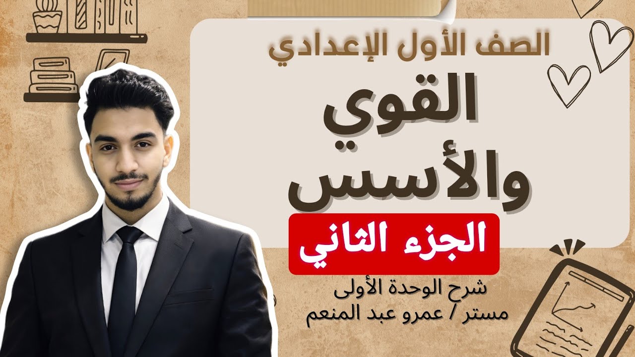 ​الخلاصة في قوانين الأسس 🔥 أولى إعدادي ترم ثاني | هتفهم الدرس في 19 دقيقة بس! 🦾 مستر عمرو عبد المنعم