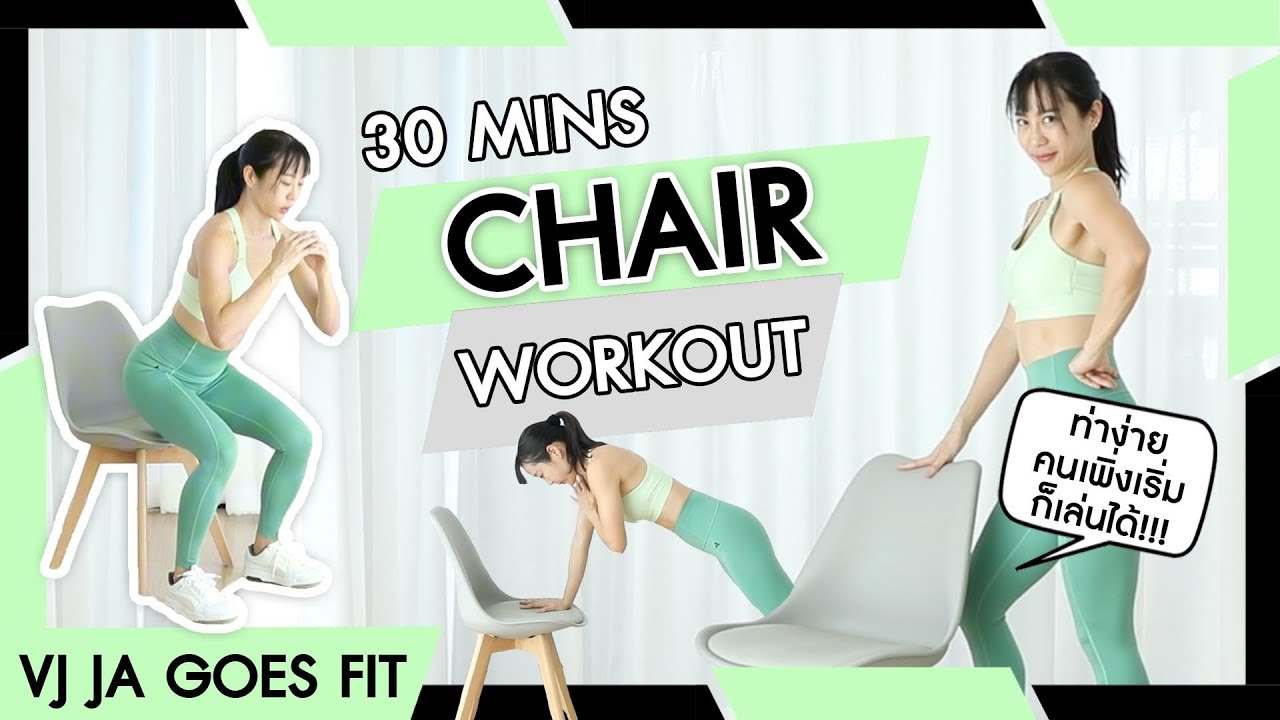 คลิปยาว ออกกำลังกับเก้าอี้ 30 นาที เบิร์นทั่วตัว | VJ JA