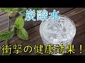 【衝撃】炭酸水が体にもたらす健康効果がスゴい！そして炭酸水は実はこんなことも使えた！