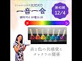 「一音一会」2022年12月4日 放送分