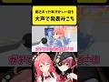 最近あった恥ずかしい話を大声で発表するみこち【さくらみこ/宝鐘マリン/ホロライブ切り抜き】#shorts