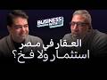هل في فقاعة عقارية في مصر د رامي خضير يشرح الواقع 