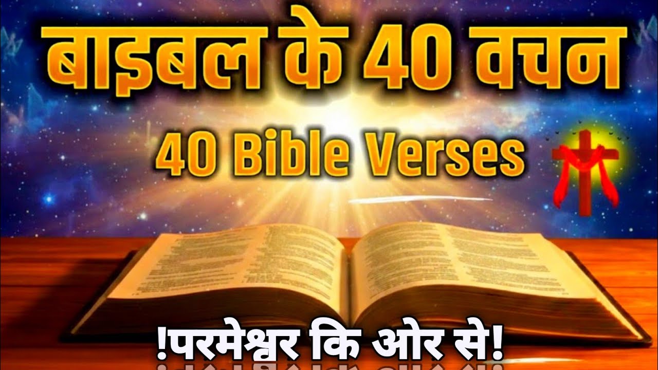 ✝️40 गुप्त बाइबल वचन जो आपका जीवन बदल देंगे | गहरा आत्मिक मनन और प्रभावशाली प्रार्थना||