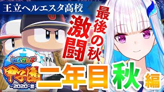 【パワプロ2020栄冠ナイン】王立ヘルエスタ高校、二年目・秋編 #5【#にじさんじ甲子園/リゼ・ヘルエスタ】