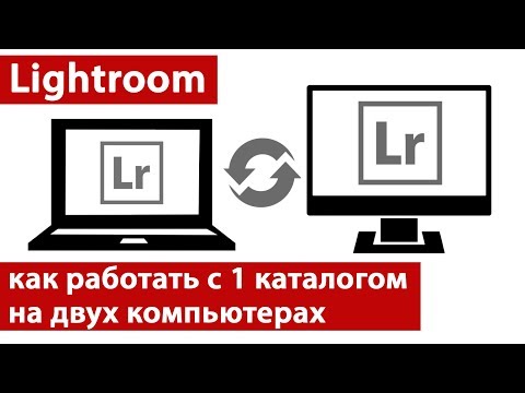 Видео: Можно ли объединить два каталога Lightroom?