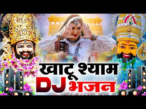 खाटू श्याम DJ भजन(Viral Song)Khatu Shyam Bhajan 2026#trending#viralvideo#trending Shyam Bhajan2026