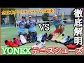【前編】YONEXのシューズを履いて女子世界ランキング1位と対決！【4種類のテニスシューズ徹底解明】