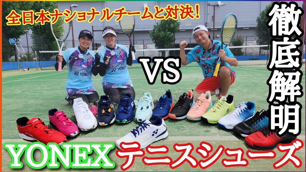 【前編】YONEXのシューズを履いて女子世界ランキング1位と対決！【4種類のテニスシューズ徹底解明】