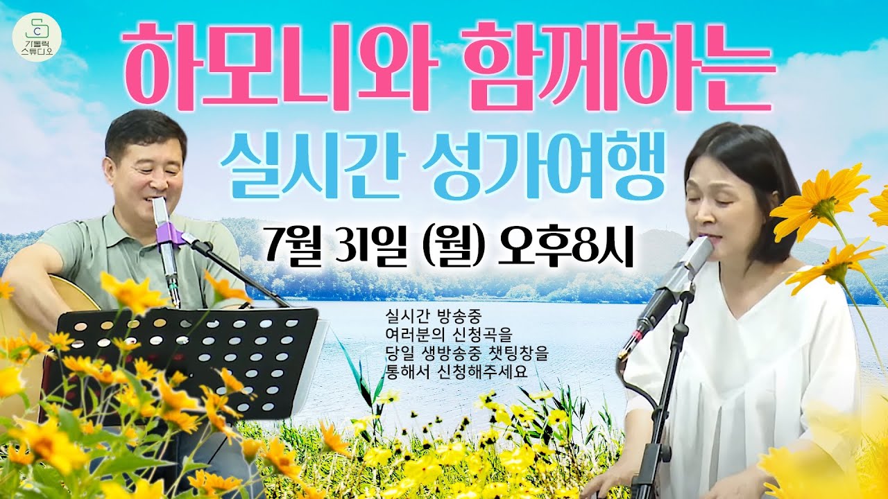 [하모니 찬양 라이브 소통방송] 6번째 하모니와 함께하는 실시간 성가여행 7월 31일(월) 오후8시 I 김선호 실베스테르, 김은정 소피아 신청곡 받습니다 I 영상제작 가톨릭스튜디오