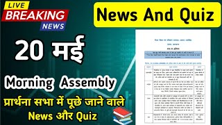 Celebrity Morning Assembly Question Answer 20 May 2026 | प्रार्थना सभा में पूछे जाने वाले प्रश्न और उत्तर Wealth