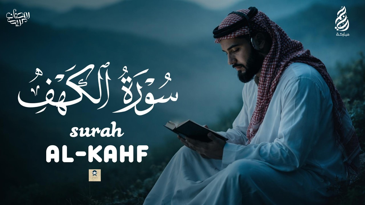 سورة الكهف كاملة تلاوة هادئة تريح القلب وتشرح الصدر - القارئ علاء عقل Sourate al kahf Full