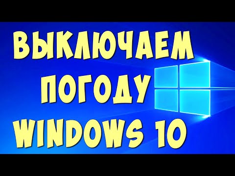 Как Отключить Погоду на Панели Задач в Виндовс 10
