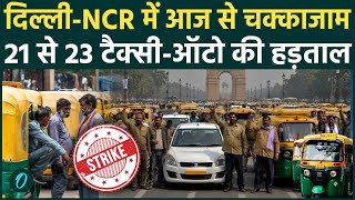 Delhi Auto Strike: दिल्ली में आज से तीन दिन ऑटो-टैक्सी हड़ताल, रहिए तैयार | Petrol Diesel Price Hike