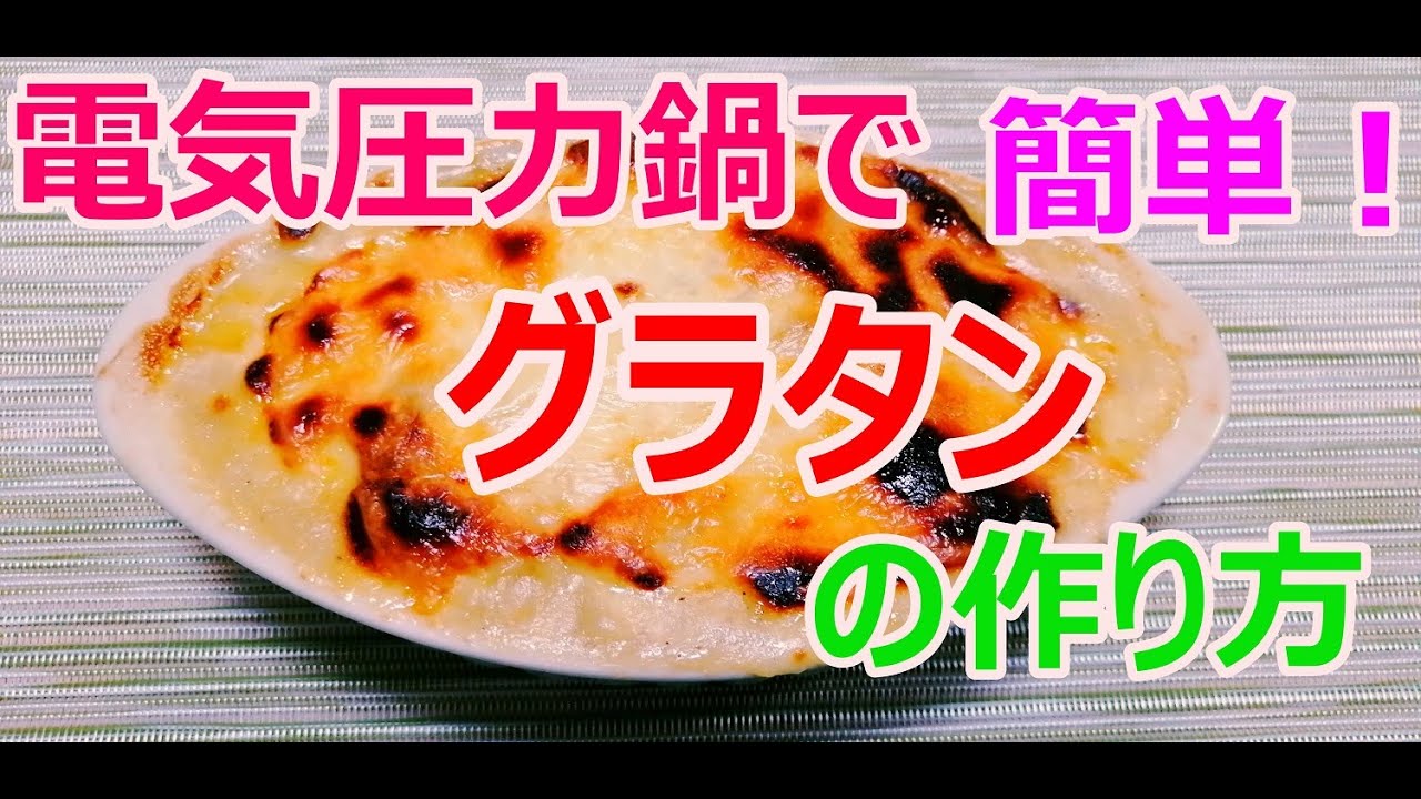 [グラタン」電気圧力鍋T-falラクラクッカーで簡単「グラタン」作り方