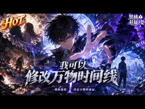 最热合集!《我可以修改万物时间线1》:废柴少年受尽世间屈辱,意外觉醒逆天神通!能够随意修改万物时间线,回溯功法瞬间圆满,改写自己卑微命运!#热血 #爽文 #男频 #玄幻 #战斗 #黑桃悬疑社