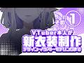 【 メン限配信 】初めての新衣装作り!まずはデザインから✒️【シド・ルシューナ/ MagiNoChronus】