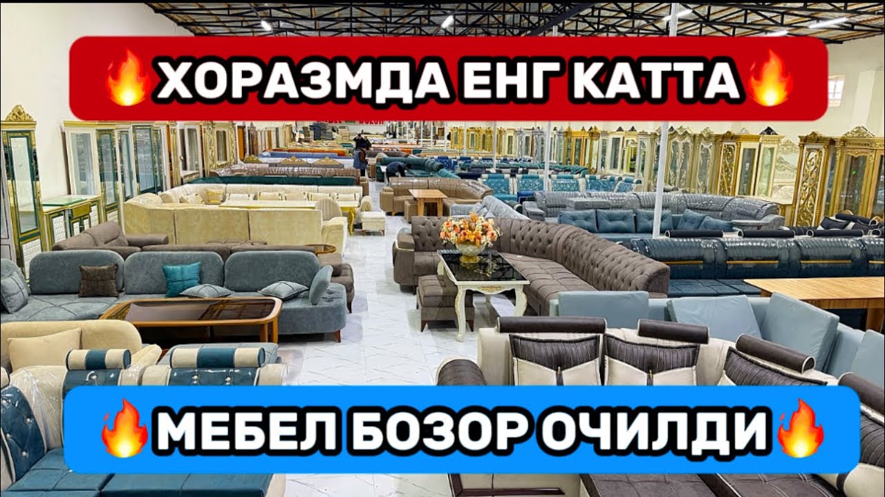 🔥ХОРАЗМДА ЕНГ КАТТА МЕБЕЛ БОЗОР ОЧИЛДИ☎️(91)-570-17-14☎️(95)-381-57-37☎️(91)-994-44-48МЕБЕЛ НАРХЛАРИ