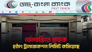 Dutch Bangla Bank Transaction Limit Reduced | DBBL Nexuspay App New Limit 2026 Explained