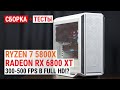 Ryzen 7 5800X + Radeon RX 6800 XT на GIGABYTE B550 AORUS PRO: 300-500 FPS в Full HD!?