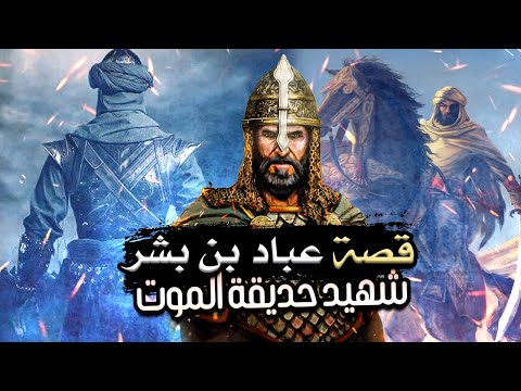 قصة عباد بن بشر شهيد حديقة الموت ومواجهته لجيش مسيلمة الكذاب