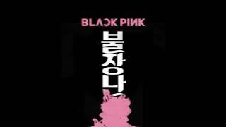 BLACKPINK - '불장난 (PLAYING WITH FIRE)' - OFFICIAL INSTRUMENTAL