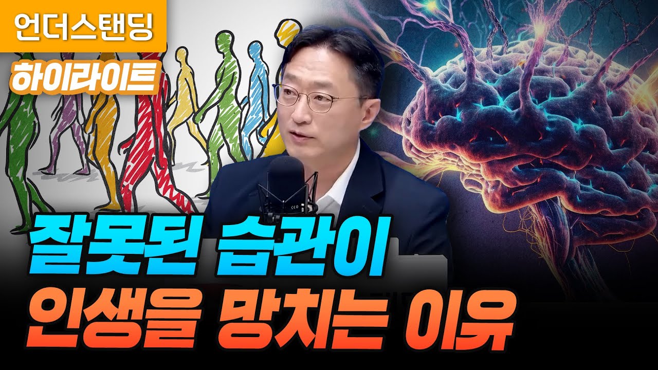 [하이라이트] 잘못된 습관이 인생을 망치는 이유 (서울대 뇌인지과학과 이인아 교수)