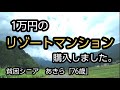 あきら76歳、新潟県に移住しました。ここで頑張って行くつもりです。シニアライフ　貧困シニア　リゾートマンション