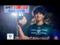 自宅でも追い込める　１０種１０分　〜筑波大男子ハンドボール部ファンクショナルトレーニング〜　ver2