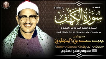 اسمع وانسى همومك مع الشيخ محمد صديق المنشاوي تلاوة جديده لسورة الكهف 32 52 نادرة جودة عالية HD