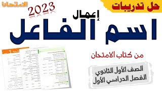 حل تدريبات اعمال اسم الفاعل من كتاب الامتحان 2023 الصف الاول الثانوي