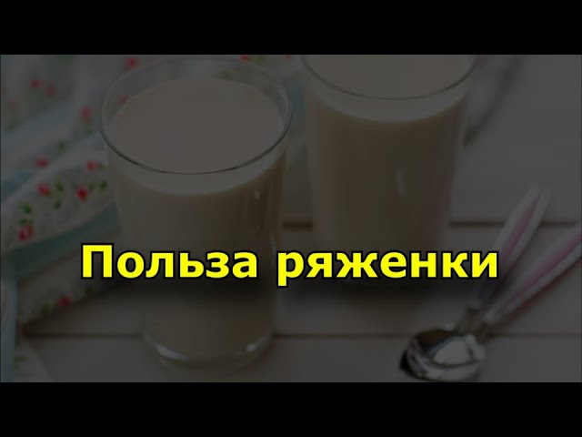 При похудении - ряженка. Польза ряженки.