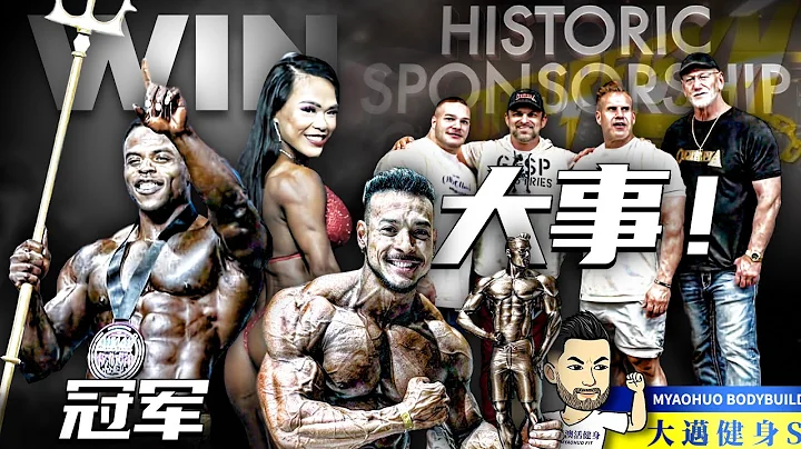 重磅：德魯奪冠！+  巴西大鼻孔開心了！+ 東麗麗滿意！+ 奧賽歷史性贊助商出現！！+  奧賽認證健身房系統出爐！！+ 韓國企業多奪取先機！ - 天天要聞