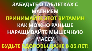 За 60? Эти два витамина работают эффективнее магния для восстановления мышц. | Доктор Ронда Патрики