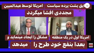 Habib Hotaki 5-4-24 مصاحبه با عبدالمبین مجددی که حقایق پشت پرده سیاست های امریکا را افشا مینماید