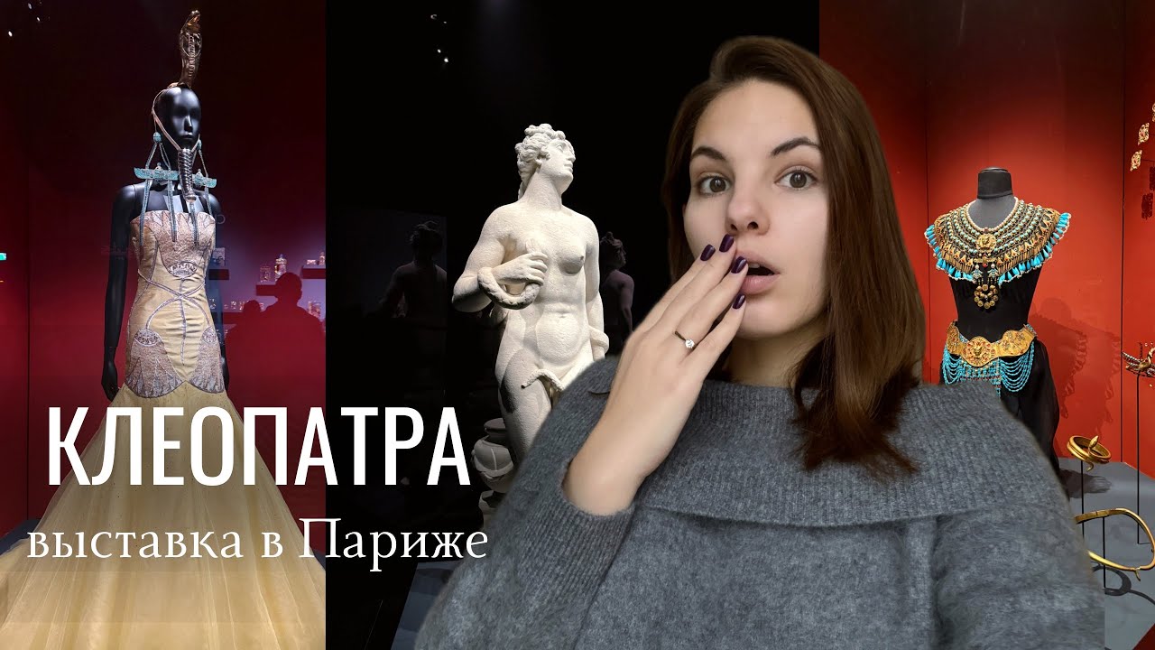 история КЛЕОПАТРЫ || Выставка в Париже / Я была удивлена..