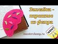 Поделки в школу. Детская закладка для книги за 10 минут. Закладка - пирожное из фетра: видео урок