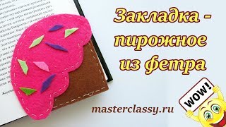 Поделки в школу. Детская закладка для книги за 10 минут. Закладка - пирожное из фетра: видео урок Поделки в школу. Детская закладка для книги за 10 минут. Закладка - пирожное из фетра: видео урок