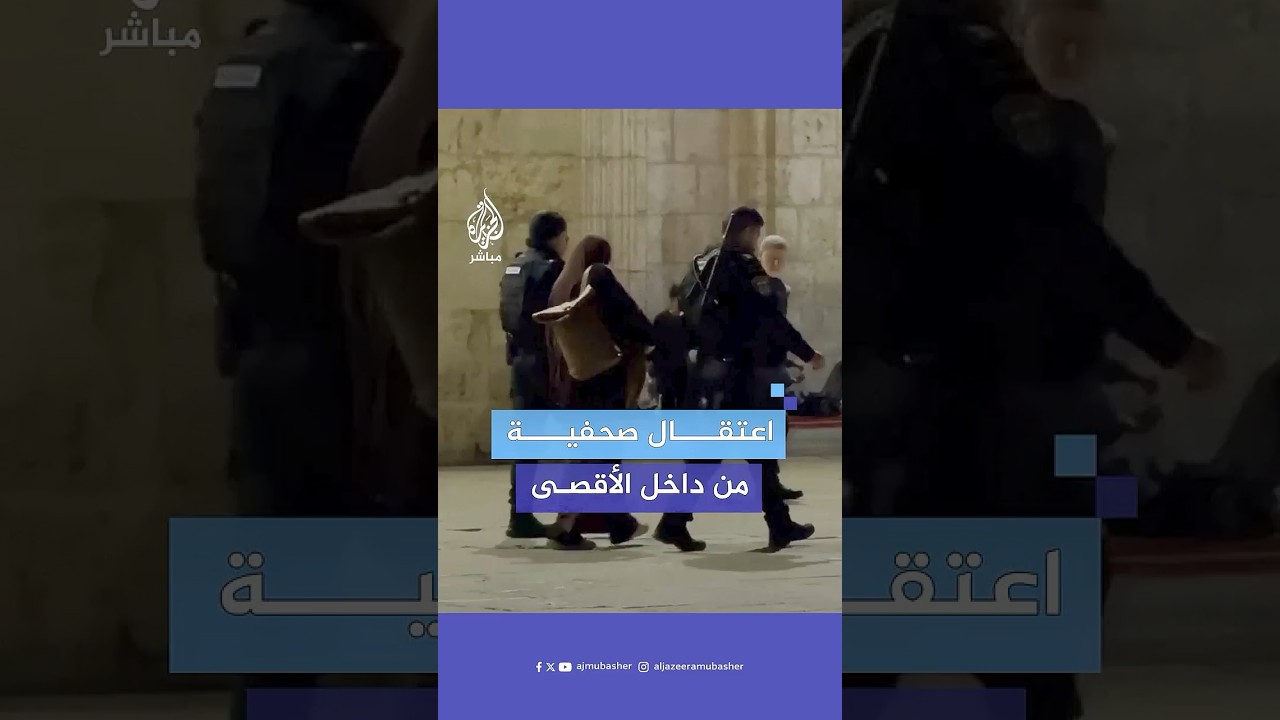 جنود الاحتلال يعتقلون المصورة الصحفية ندين جعفر من داخل المسجد الأقصى في القدس