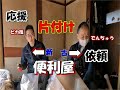 ＃若手　便利屋ピカ福の岡ちゃんとこぶちゃんが応援　無事片付けが終了しました　感謝