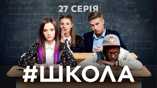 Школа. 27 серія Школа. 27 серія
