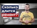 Какие сроки ремонта? / Сколько времени нужно на ремонт квартиры под ключ?