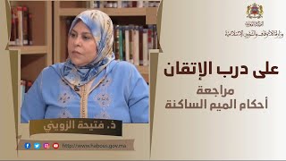 مراجعة أحكام الميم الساكنة