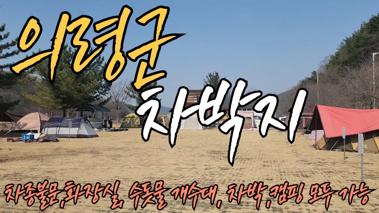 의령군 최고의 차박 성지인  유곡천 다목적 캠핑장 에서 차박 과 캠핑을 즐겨보시길 추천 드립니다.