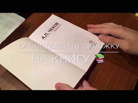 Как выпрямить обложку для учебника