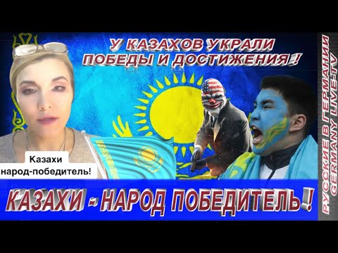 КАЗАХИ — НАРОД ПОБЕДИТЕЛЬ ! У КАЗАХОВ УКРАЛИ ПОБЕДЫ И ДОСТИЖЕНИЯ !