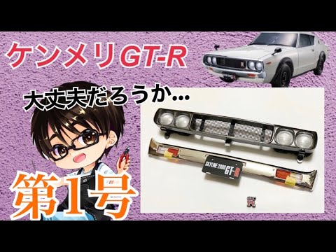 デアゴスティーニ　ケンメリ2000GTR　完成品 デアゴスティーニ、幻のケンメリR「スカイライン 2000GT-R