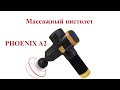 Массажный пистолет Phoenix A2 c Aliexpress. Перкуссионный массажер для дома. Распродажа 11.11