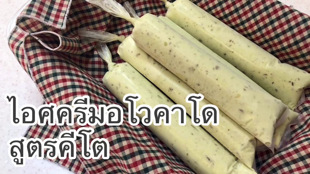 ไอศครีมอโวคาโด สูตรคีโต
