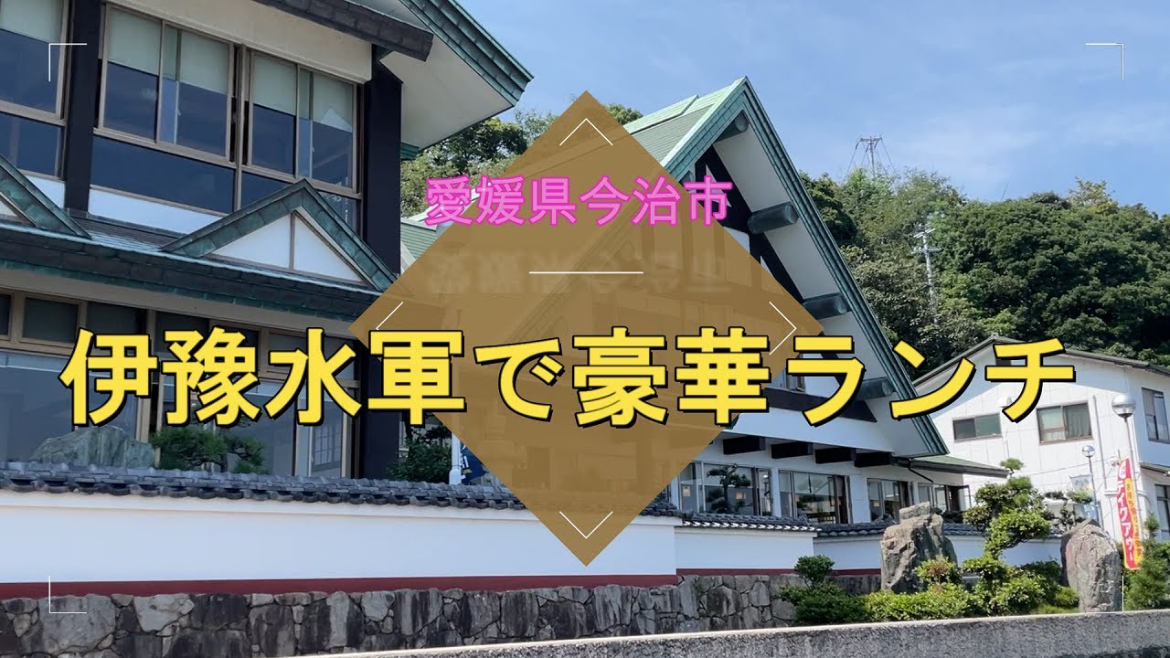 【伊予水軍】　2021愛媛県今治市