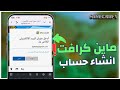 شرح انشاء حساب ماين كرافت للجوال شرح عمل حساب ماين كرافت